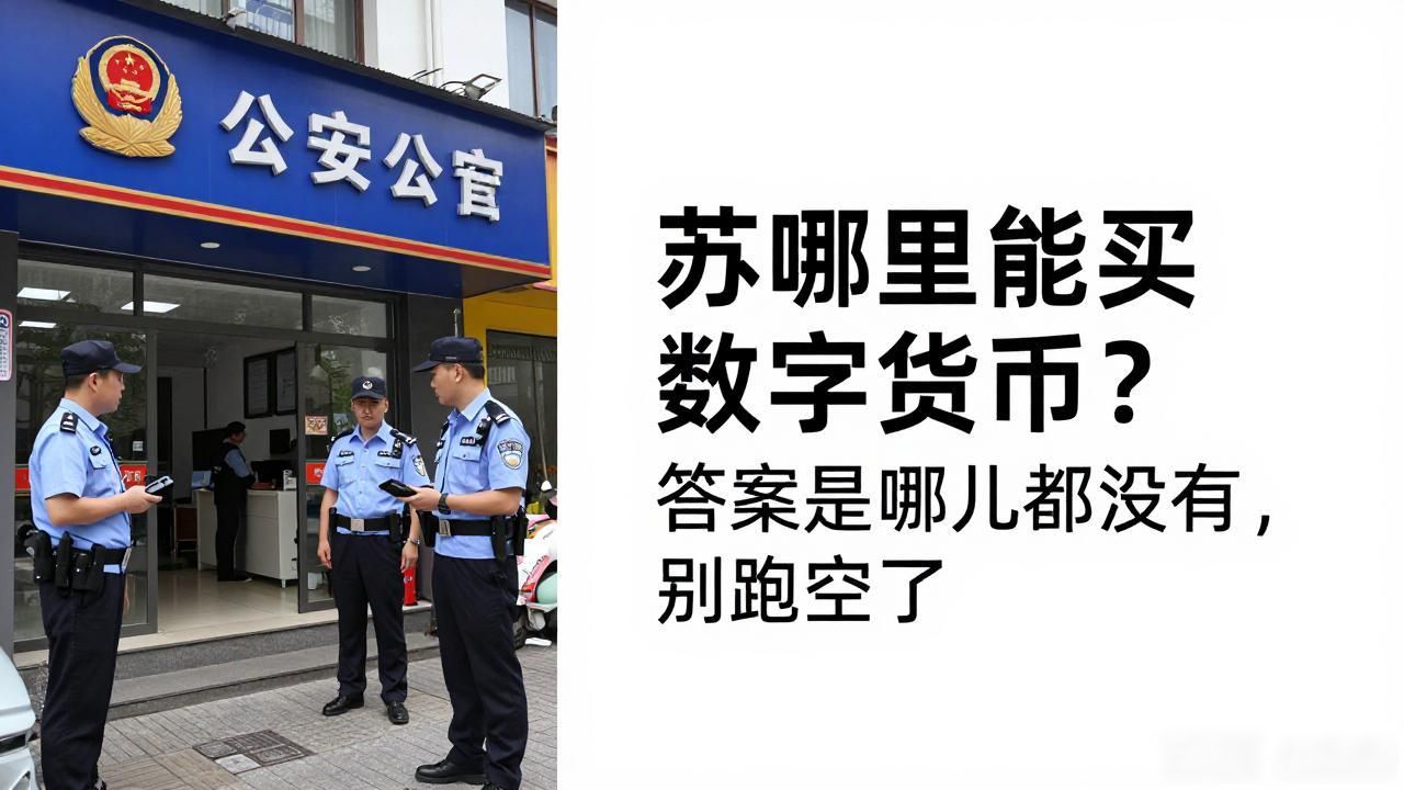 苏州哪里能买数字货币？答案是哪儿都没有，别跑空了